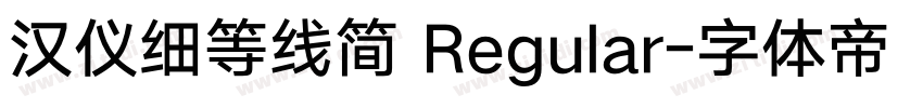 汉仪细等线简 Regular字体转换
